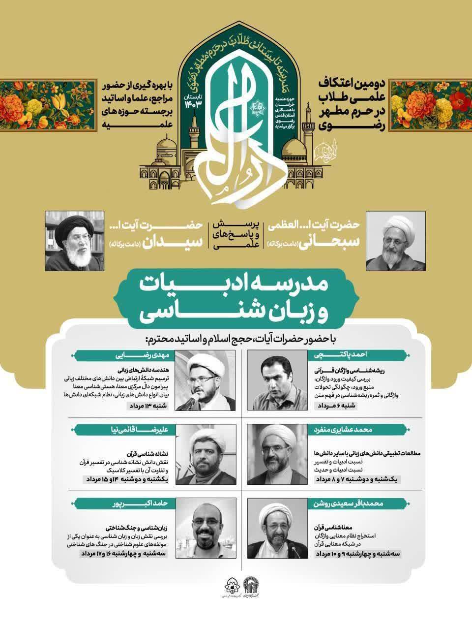 برگزاری مدرسه ادبیات و زبان‌شناسی در دومین اعتکاف علمی طلاب