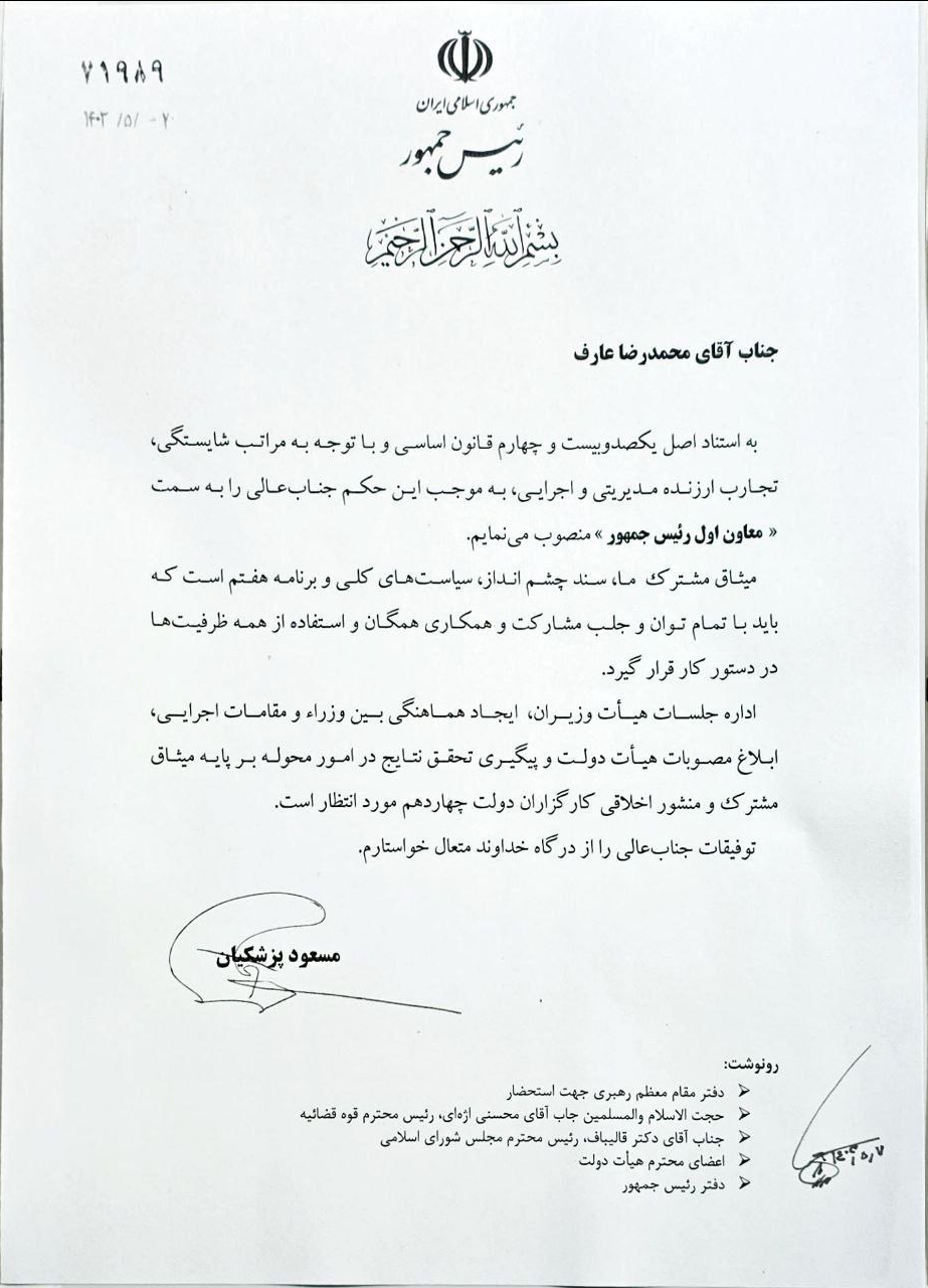 متن حکم انتصاب عارف