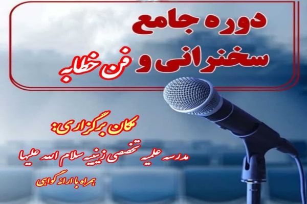 دوره آموزش «فن خطابه و سخنرانی» در خرم‌آباد