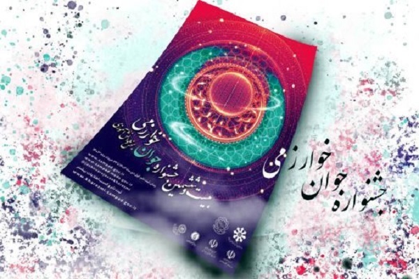 پوستر جشنواره خوارزمی