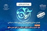 دومین رویداد مجازی «آرمان ما» تمدید شد