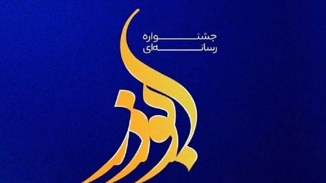 نهمین دوره جشنواره ابوذر تهران بزرگ