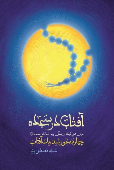 ارسالی صبح چهارشنبه 10 مرداد///// «حماسه امام سجاد(ع)» به روایت «ستاره‌های دوست‌داشتنی» +فیلم