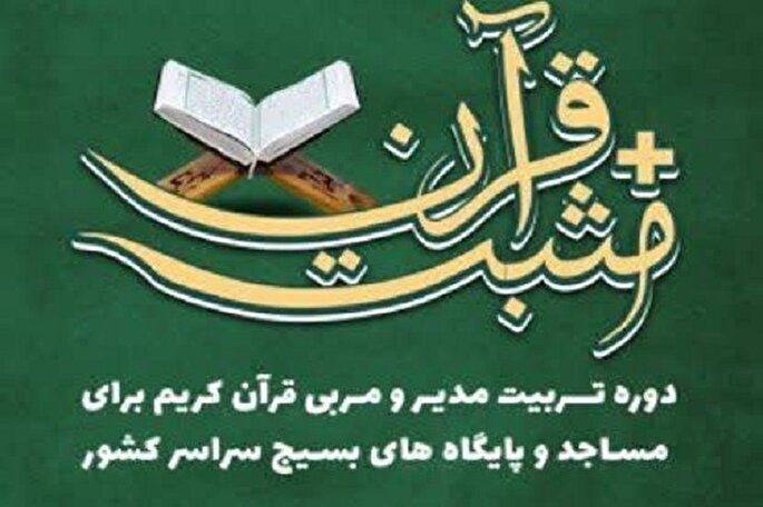 فراخوان دوره تربیت مربی «مثبت قرآن» در کردستان منتشر شد