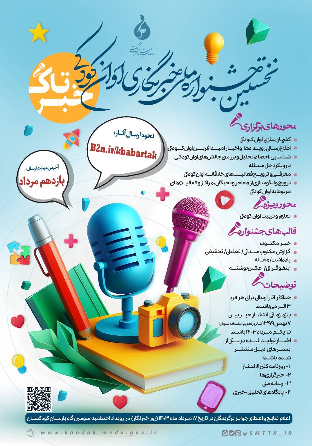 نخستین جشنواره ملی خبرنگاری اوان کودکی «خبرتاک» برگزار میشود نخستین جشنواره ملی خبرنگاری اوان کودکی «خبرتاک» برگزار میشود