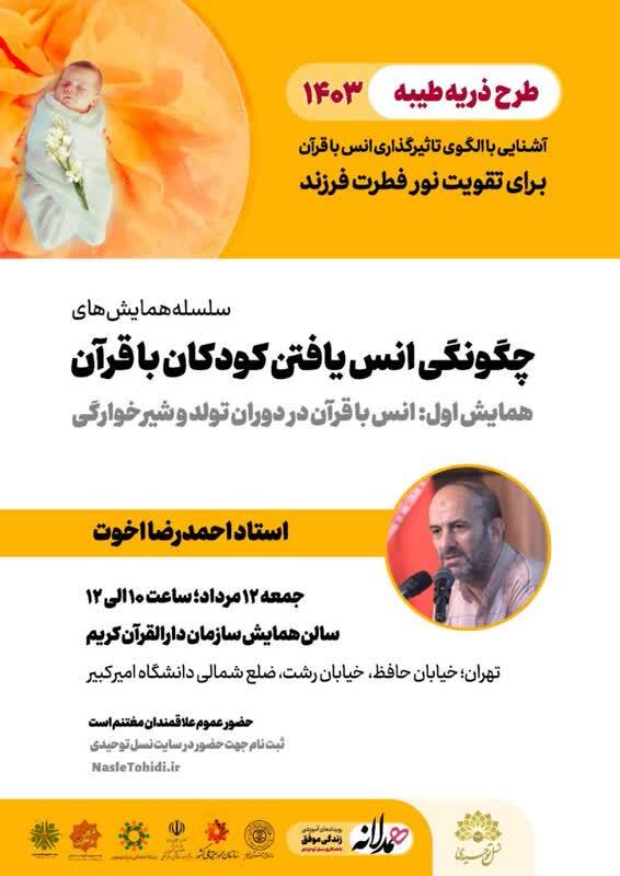 دوره جدید طرح ذریه طیبه برگزار می‌شود