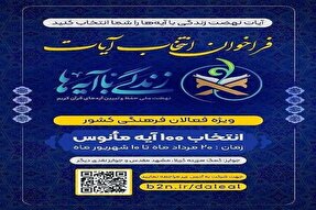 انتشار فراخوان پویش انتخاب آیات نهضت زندگی با آیه‌ها