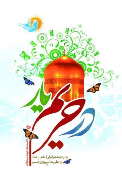 آماده برای انتشار در سالروز شهادت امام رضا(ع)/////معارف رضوی اهل شیعه و سنت؛ محملی برای وفاق ملی است+صوت