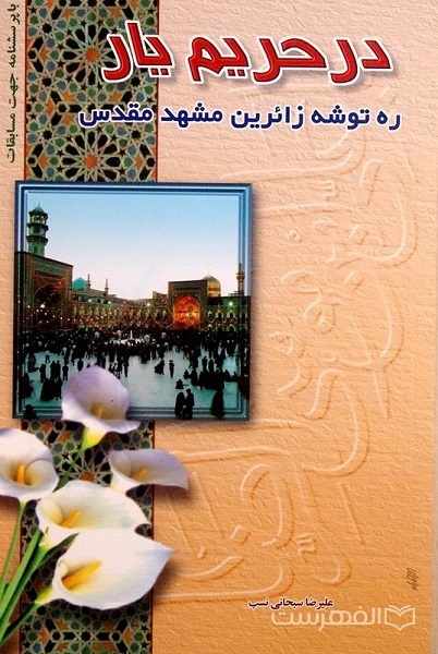 آماده برای انتشار در سالروز شهادت امام رضا(ع)/////معارف رضوی اهل شیعه و سنت؛ محملی برای وفاق ملی است+صوت