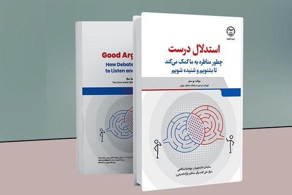 کتاب «استدلال درست» منتشر شد