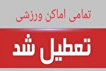 اماکن ورزشی خراسان‌شمالی در روزهای پایانی ماه صفر تعطیل است