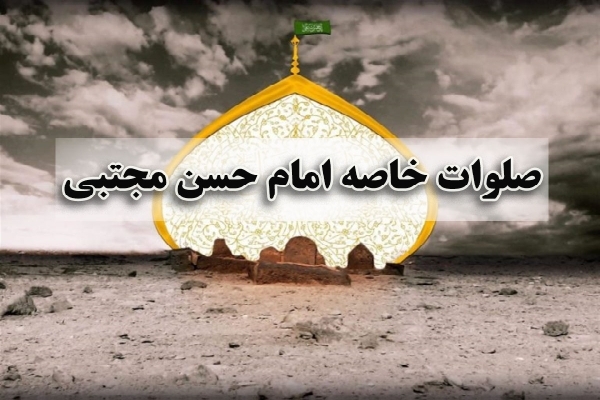 صلوات خاصه امام حسن مجتبی(ع)