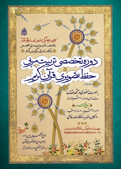 دوره تربیت مربی حفظ تصویر ی قرآن برگزار می‌شود