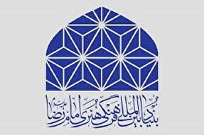 تشریح خدمات فرهنگی بنیاد بین‌المللی امام رضا(ع) در روزهای پایانی صفر