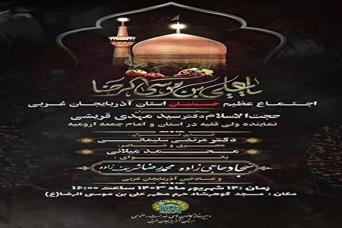 اجتماع عظیم حسینیان آذربایجان‌غربی برگزار می‌شود