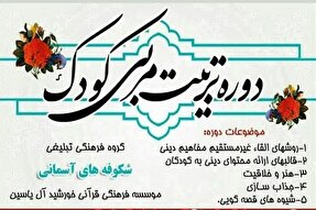 برگزاری دوره تربیت مربی قرآنی کودک در دورود