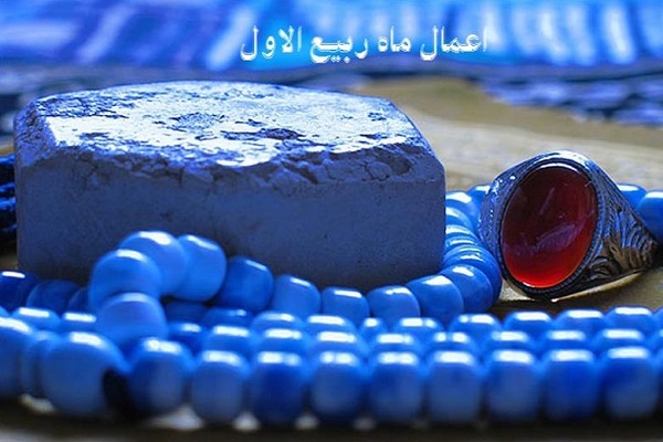 اعمال ماه ربیع‌الاول و آغاز هویدا شدن رحمت خداوند
