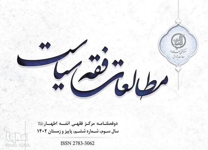 دوفصلنامه «مطالعات فقه سیاست» رتبه علمی پژوهشی گرفت