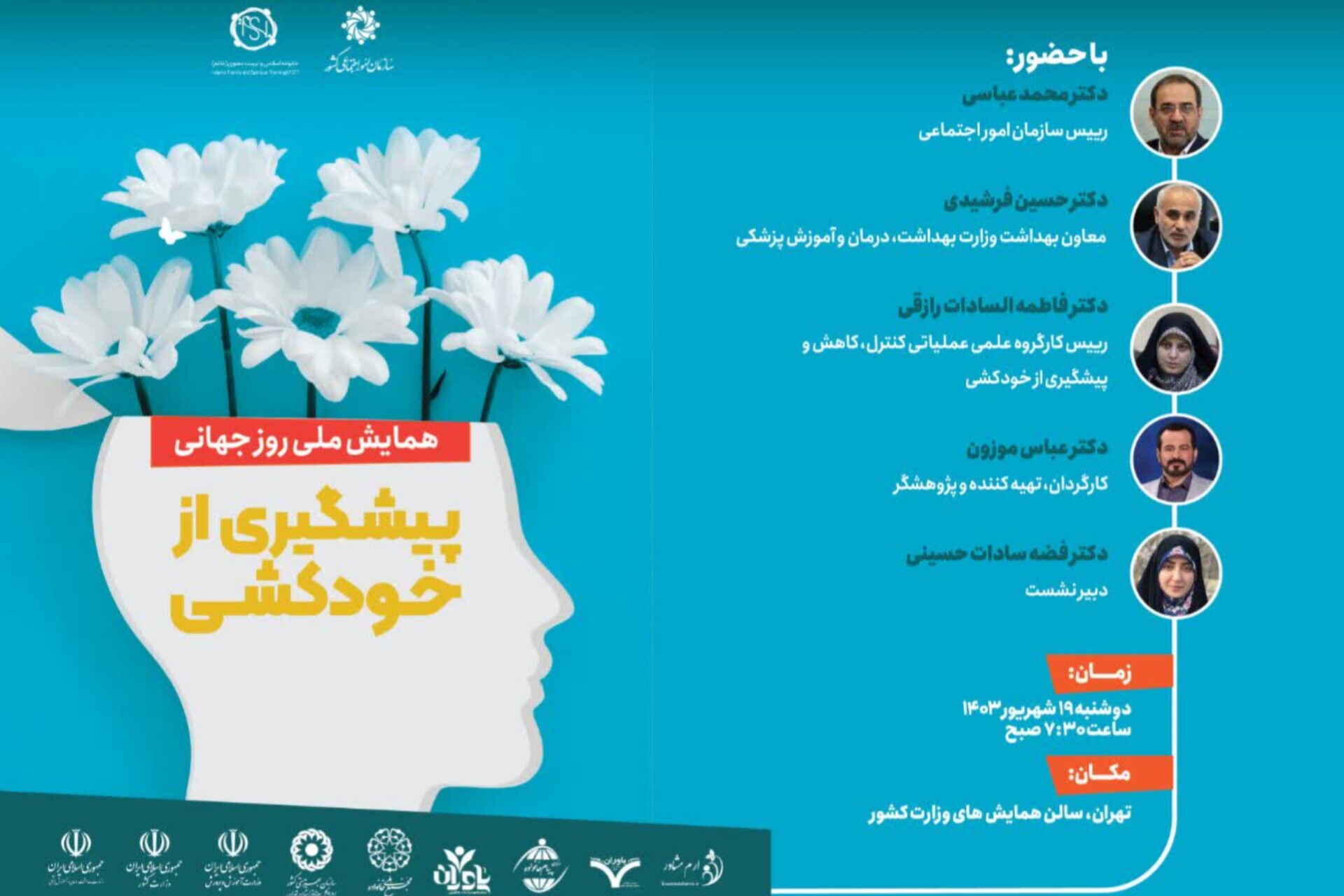 همایش ملی روز جهانی پیشگیری از خودکشی برگزار می‌شود