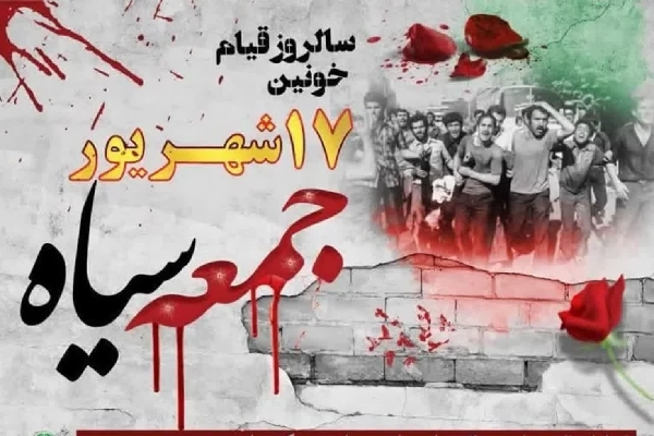 بزرگداشت شهدای ۱۷ شهریور