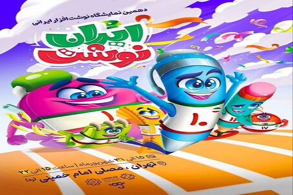 افتتاح نمایشگاه «ایران نوشت» با حضور بیش از صد برند ایرانی