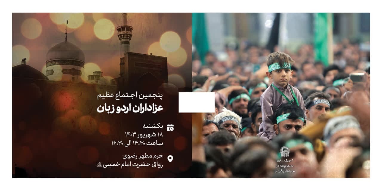 پنجمین اجتماع عظیم اردوزبانان جهان در حرم مطهر رضوی برگزار می‌شود