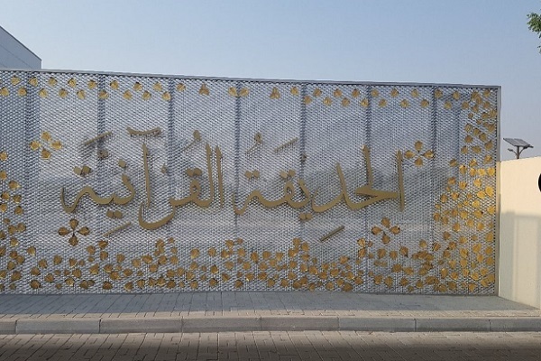 نمایش میراث اسلامی از طریق علم و طبیعت در بوستان قرآنی دبی + عکس و فیلم