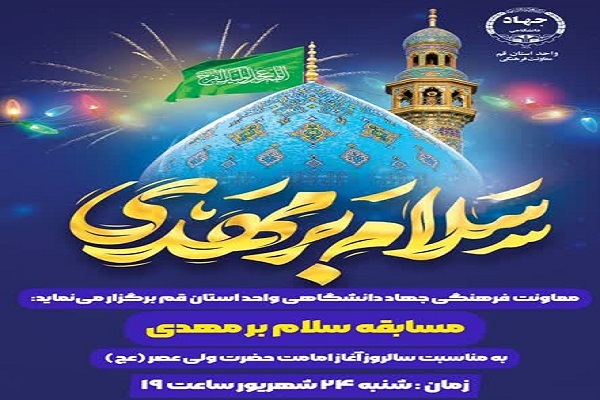 مسابقه آنلاین «سلام بر مهدی»