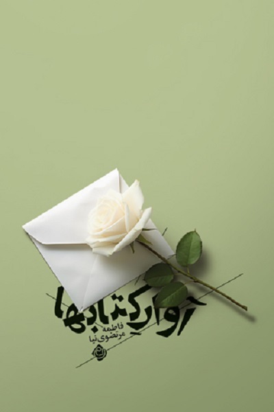 فاطمه مرتضوی‌نیا با «آوار کتاب‌ها» در بازار نشر