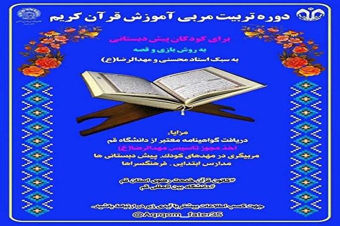 دوره تربیت مربی قرآن برای کودکان پیش‌دبستانی برگزار می‌شود