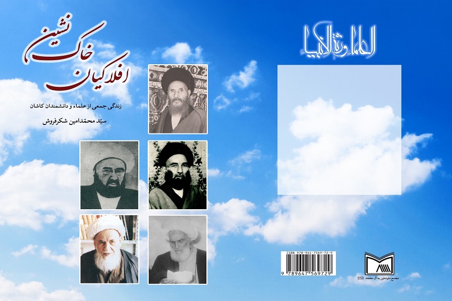 طرح جلد کتاب «افلاکیان خاک‌نشین»