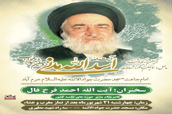 مراسم بزرگداشت سالگرد شهادت دومین شهید محراب در خرم‌آباد