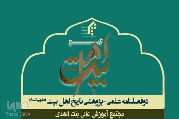 دوفصلنامه تاریخ اهل‌بیت (ع) فراخوان مقاله داد