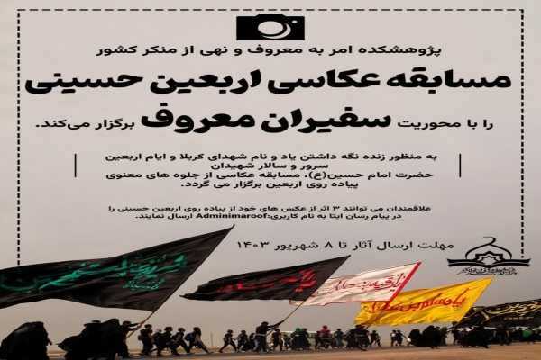 مسابقه عکاسی جلوه‌های معنوی پیاده‌روی اربعین در لرستان