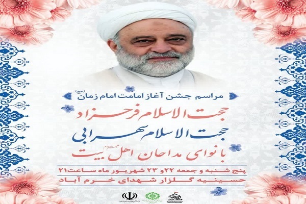 برگزاری مراسم جشن آغاز امامت حضرت ولی عصر(عج) در خرم‌آباد
