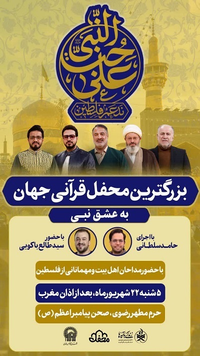 بزرگترین محفل قرآنی جهان در حرم رضوی برگزار می‌شود + پوستر