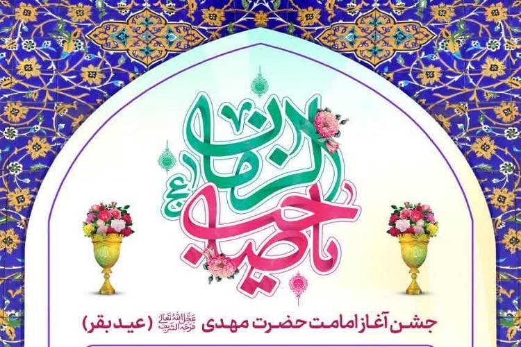 جشن آغاز امامت امام زمان(عج)