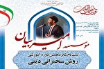 ثبت‌نام دوره آموزشی «روش سخنرانی دینی» در چهارمحال‌وبختیاری