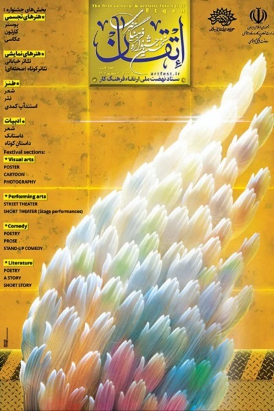 نخستین جشنواره ملی فرهنگی-هنری «اتقان» آغاز به‌کار می‌کند