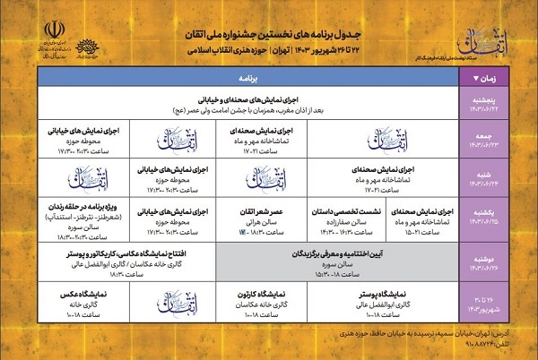 نخستین جشنواره ملی فرهنگی-هنری «اتقان» آغاز به‌کار می‌کند