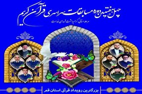 آغاز رویداد قرآنی استان قم با رقابت 200 نفر