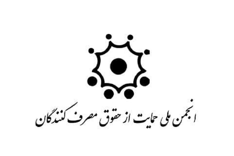 انجمن حمایت از حقوق مصرف‌کنندگان