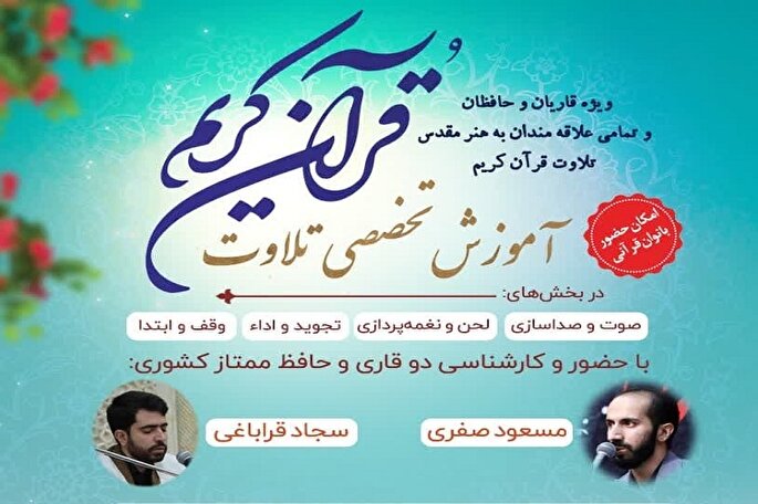 جلسه آموزش تخصصی  تلاوت قرآن کریم در همدان برگزار می‌شود