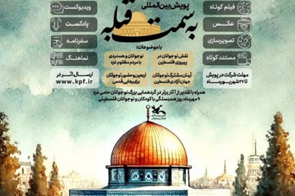 ترویج فرهنگ مقاومت و تربیت نسل عدالت‌خواه میان کودکان آرمان تفکر اسلامی است + فیلم