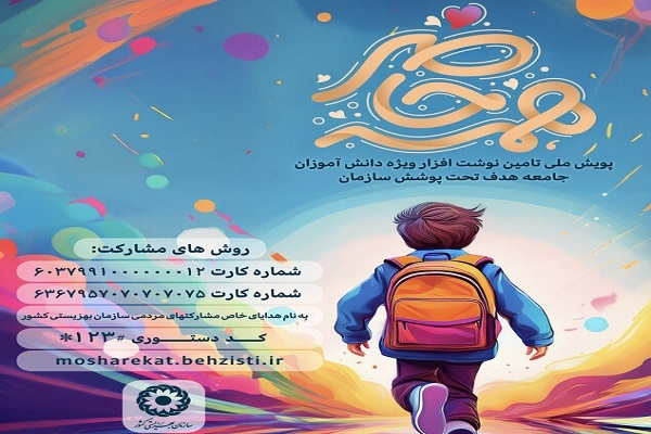 راه‌های کمک به تأمین لوازم‌التحریر مددجویان بهزیستی