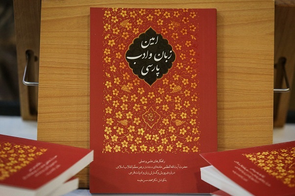 رهبر معظم انقلاب شاکله کشور ایران را بر دو ستون دین اسلام و زبان فارسی استوار می‌داند + صوت