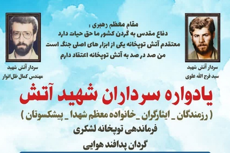 یادواره سرداران شهید آتش، شیراز