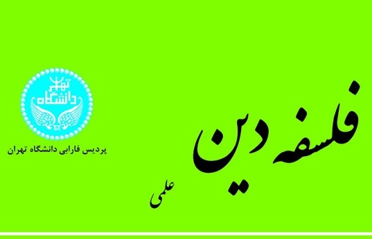 بررسی نقادانه تعاریف علامه طباطبایی از دین در فصلنامه «فلسفه دین»