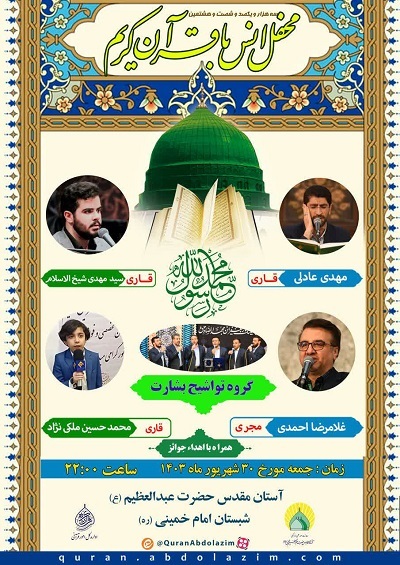 برگزاری دو محفل قرآنی حرم عبدالعظیم(ع) در آستانه زادروز نبی اکرم(ص)