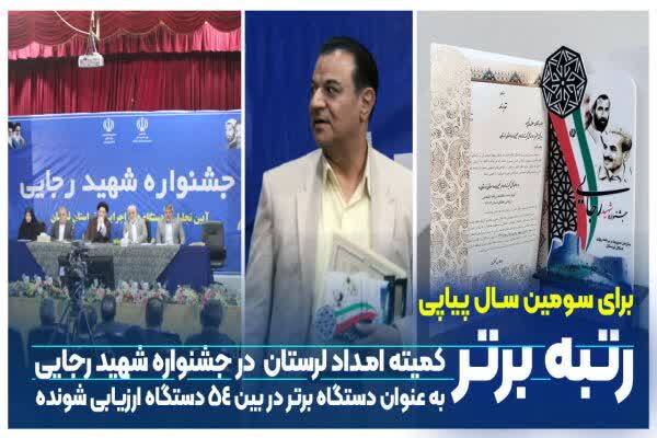 کسب رتبه نخست کمیته امداد لرستان در جشنواره شهید رجایی